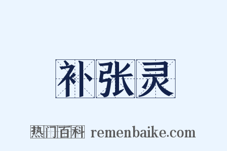 补张灵是什么意思的图片